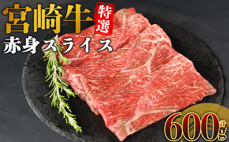 ＜宮崎牛特選 赤身スライス 合計600g＞入金確認後、14営業日以内に順次発送 【 A5等級 ランク 最高等級 高級 お肉 和牛 黒毛和牛 ブランド牛 柔らかい 鍋 豪華 ごうか ご褒美 新鮮 鮮度 】 【スライス】合計600g