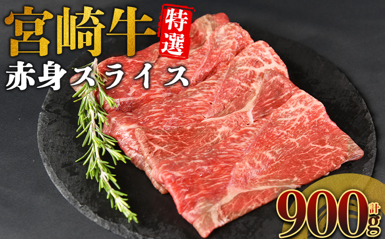 ＜宮崎牛特選 赤身スライス 合計900g＞入金確認後、14営業日以内に順次発送 【 A5等級 ランク 最高等級 高級 お肉 和牛 黒毛和牛 ブランド牛 柔らかい 鍋 豪華 ごうか ご褒美 新鮮 鮮度 】 【スライス】合計900g