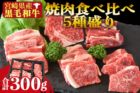 数量限定★[宮崎県産 黒毛和牛 焼肉 食べ比べ 5種盛り 1セット 合計300g]1か月以内に順次出荷[ 牛 肉 牛肉 和牛 黒毛和牛 焼肉 BBQ ロース 肩ロース 赤身 ミヤチク ]