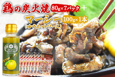 [鶏の炭火焼80g×7パック + マーシー(ゆずホットソース)100g×1本]翌月以降準備でき次第順次出荷[ 鶏 鶏肉 鶏の炭火焼き 炭火焼き ユズ ゆず 柚子 セット おつまみ 晩酌 ビール お供]