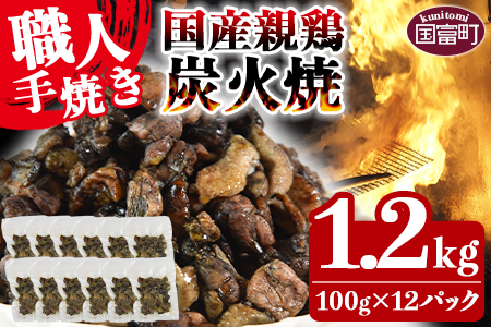 [国産親鶏炭火焼 1.2kg(100g×12パック)]翌月以降準備でき次第順次出荷[ 鶏 肉 鶏肉 炭火焼き 炭火焼 おつまみ ビール 晩酌 お供 簡単 調理 一人暮らし おかず 晩御飯 居酒屋 ]