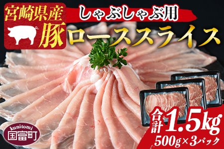 [宮崎県産 豚ロース スライス しゃぶしゃぶ 用 合計1.5kg(500g×3)]1か月以内に順次出荷[ 肉 豚 豚肉 ロース スライス 鍋 豚しゃぶ 冷しゃぶ 焼きしゃぶ ミヤチク ]