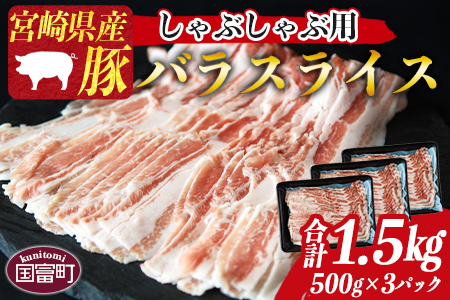 [宮崎県産 豚バラスライス しゃぶしゃぶ用 合計1.5kg(500g×3)]1か月以内に順次出荷[ 肉 豚 豚肉 ロース スライス 鍋 豚しゃぶ 冷しゃぶ 焼きしゃぶ ミヤチク ]