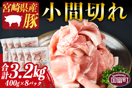 [宮崎県産 豚 小間切れ 合計3.2kg(400g×8)]1か月以内に順次出荷[ 豚 肉 豚肉 豚小間 豚コマ こま切れ 切り落とし ミヤチク ]