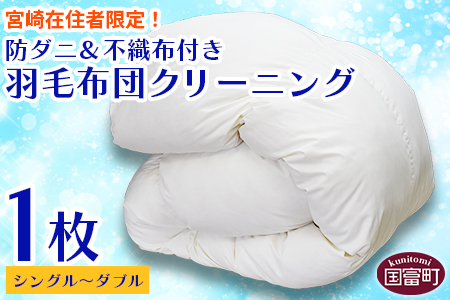 [宮崎県在住者限定][防ダニ&不織布付き 羽毛布団クリーニング1枚]メールにてクーポン番号をお送りいたします[ 布団 お布団 きれい 清潔 洗濯 ]
