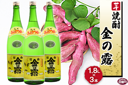 数量限定★[川越酒造場 芋焼酎「金の露」1.8L×3本]翌月末迄に順次出荷[ 焼酎 米焼酎 芋焼酎 酒 川越 酒造 -]