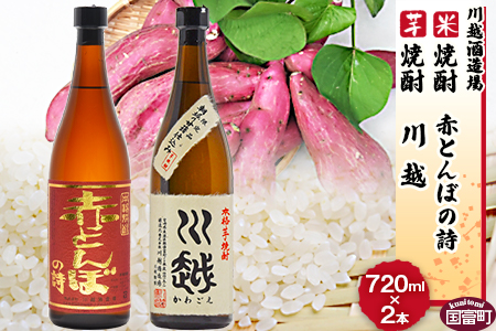 数量限定★[芋焼酎「川越」米焼酎「赤とんぼの詩」720ml 2本セット]翌月末迄に順次出荷[ 焼酎 米焼酎 芋焼酎 酒 川越 酒造 -]