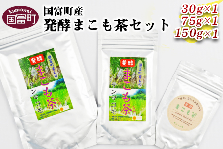 [国富町産発酵まこも茶セット]翌月末迄に順次出荷[ お茶 真菰 マコモ 粉末 粉末茶 粉 健康づくり ]