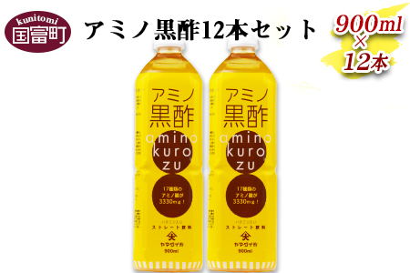 [アミノ黒酢 900ml×12本セット]翌月末迄に順次出荷[ す お酢 ドリンク アミノ酸 大山食品 ]