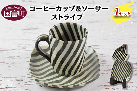 [コーヒーカップ&ソーサー (ストライプ)]翌月末迄に順次出荷[ 陶器 コップ お茶 来客 オシャレ おしゃれ 縞 セット ]