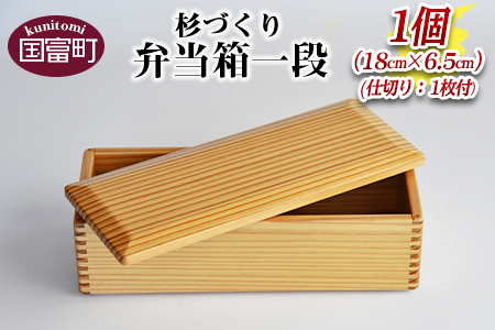 [[B]杉づくり弁当箱一段+仕切り1枚付(18cm×6.5cm)]翌月末迄に順次出荷[ お弁当 お弁当箱 遠足 運動会 ランチ ランチボックス 女子 大人 オシャレ おしゃれ 木 木材 1段 ]