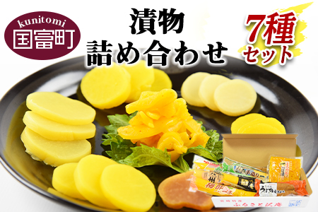 [漬物詰め合わせ 7種セット][ つけもの お漬物 セット 大根 食べ比べ お新香 たくあん 沢庵 つぼ つぼ漬け 味噌 味噌漬け みそ漬け ご飯 お弁当 付け合わせ おつまみ ]翌月末迄に順次出荷