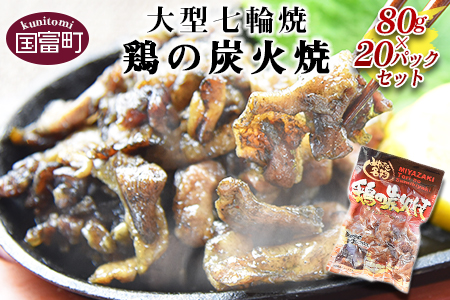 常温保存★[大型七輪手焼 鶏の炭火焼 (80g×15パックセット)]準備でき次第翌々月までに順次発送[ 鶏 肉 鶏肉 炭火焼 炭火焼き おつまみ ビール 焼酎 おかず お弁当 ]