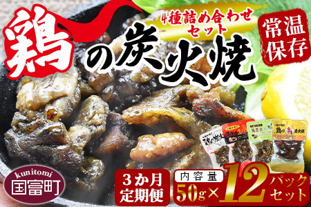 定期便★[鶏の 炭火焼き 4種詰め合わせセット 3か月定期便]翌月中旬頃に第一回目発送[ 肉 鶏 鶏肉 炭火焼 鶏の炭火焼 鶏の炭火焼き 常温 常温保存 ]