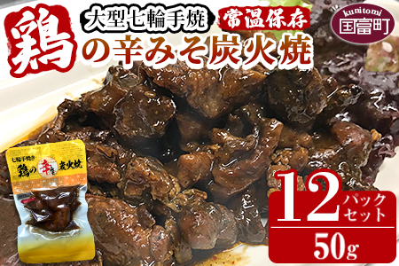 常温保存★[大型七輪手焼 鶏の辛みそ炭火焼(50g×12パックセット)]翌月以降準備でき次第順次出荷[ 鶏 肉 鶏肉 炭火焼 炭火焼き 辛みそ 辛味噌 味噌 小分け ]