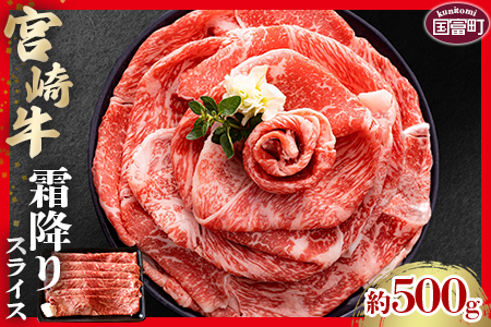 [宮崎牛霜降りスライス 約500g]2か月以内に順次出荷[ 国産 牛 牛肉 贅沢 お祝い すきやき すき焼き 誕生日 しゃぶしゃぶ 鍋 冬 黒毛和牛 ]