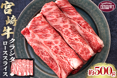 [宮崎牛クラシタローススライス 約500g]2か月以内に順次出荷[ 国産 牛 牛肉 贅沢 お祝い すきやき すき焼き 誕生日 しゃぶしゃぶ 鍋 冬 黒毛和牛 ]