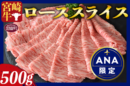 ANA限定★[宮崎牛ローススライス 500g]1か月以内に順次出荷[ 牛 肉 牛肉 和牛 牛肉 宮崎牛 牛肉 黒毛和牛 牛肉 すき焼き 牛肉 しゃぶしゃぶ 牛肉 ロース 牛肉 ローススライス 牛肉 鍋 牛肉 ミヤチク 牛肉 ANAオリジナル]