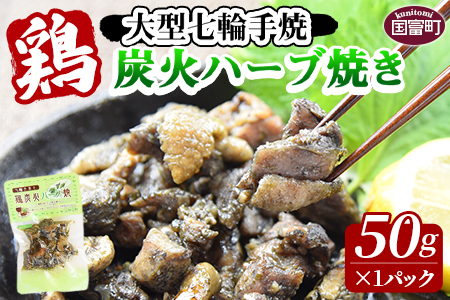 [大型七輪手焼 鶏炭火ハーブ焼(50g×1パック)]2024年12月に順次出荷[ 鶏 肉 鶏肉 炭火焼 炭火焼き お試し おつまみ おかず 常温保存 保存食 ハーブ 宮崎名物 手焼き 個包装 小分け レトルト]