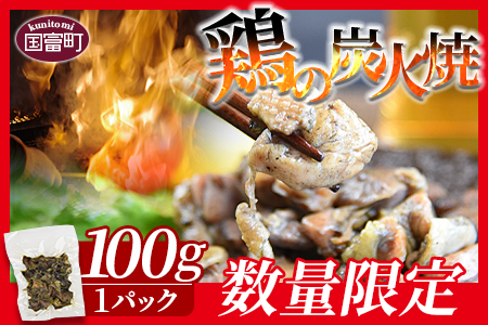 常温保存[鶏の炭火焼(100g×1パック)]2024年12月に順次出荷[ 鶏 肉 鶏肉 炭火焼 炭火焼き 国産 常温 お試し 国産 鶏肉おかず 鶏肉おつまみ 晩酌 手焼き 惣菜 非常食 小分け 保存食 常温保存 レトルト 宮崎名物]