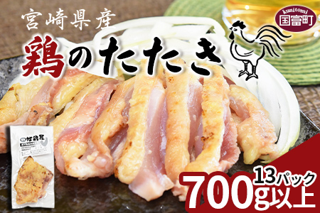 宮崎名物★[宮崎県産 鶏のたたき 合計700g以上(13パック)]2か月以内に順次出荷[ 鶏 肉 鶏肉 タタキ おつまみ 鳥刺し 郷土料理 宮崎地鶏屋 -]