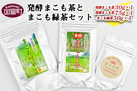 [発酵まこも茶とまこも緑茶セット]翌月末迄に順次出荷[ お茶 真菰 マコモ 粉末 粉末茶 粉 健康づくり ]