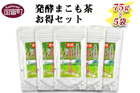 [発酵まこも茶75g×5袋セット]翌月末迄に順次出荷[ お茶 真菰 マコモ 粉末 粉末茶 粉 健康づくり ]