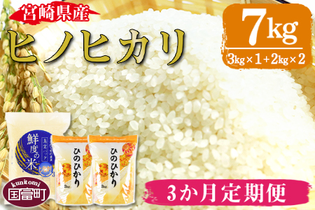 定期便3か月★[宮崎県産 ヒノヒカリ 7kg]翌月中旬頃に第1回目発送(※8月は下旬頃)[ 米 お米 お弁当 おにぎり 定期便 ]