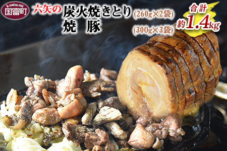 [六矢の炭火焼きとり(260g×2袋)+焼豚(300g×3袋)セット]翌月末迄に順次出荷[ 鶏 鶏肉 焼き鳥 豚 豚肉 チャーシュー 丼 チャーハン おかず おつまみ 晩御飯 ]