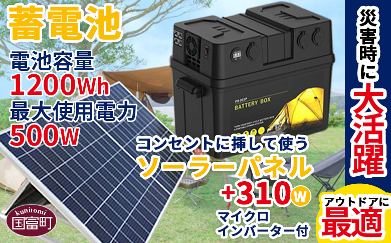 [蓄電池(電池容量1200Wh 最大使用電力500W)+コンセントに挿して使うソーラーパネル310W(マイクロインバーター付)]6か月以内に順次出荷[ ポータブル電源 災害 家庭用バッテリー アウトドア キャンプ 防災 蓄電池 大容量 車中泊 小型防災デンゲン ポータブル蓄電池 家庭用 ソーラーパネル アウトドア用品 ]