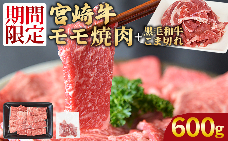 [宮崎牛モモ焼肉500g + 宮崎県産黒毛和牛こま切れ100g]1か月以内に順次出荷[ 国産牛 肉 牛肉 精肉 モモ もも 焼肉 焼き肉 ヤキニク 牛こま こま BBQ パーティー お取り寄せグルメ セット ]