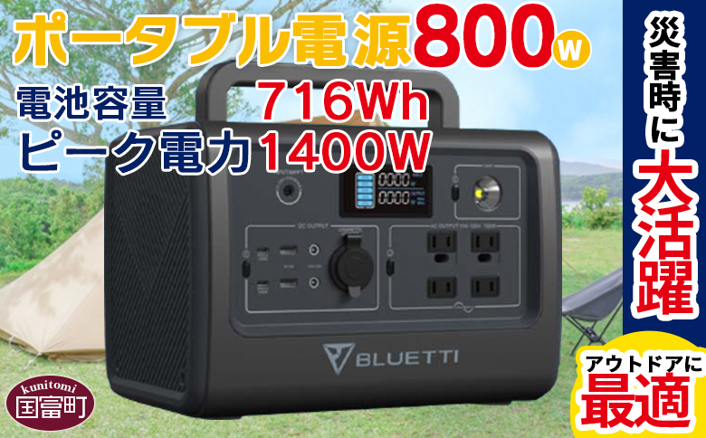 [ポータブル電源(電池容量716Wh 定格出力電力800W ピーク電力1400W)]6か月以内に順次出荷[ EB70S 家電 防災グッズ アウトドア キャンプ 車中泊 小型防災電源 蓄電池 バッテリー 株式会社関谷 宮崎県 国富町 アウトドア用品 防災 ]