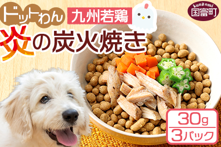 ドッグフード★[愛犬用 ドットわん 炎の 炭火焼き 九州若鶏(30g×3パック)]翌月末迄に順次出荷[ 犬 犬用 愛犬 愛犬用 ペット ペット用 ペットフード ]