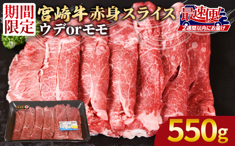 [宮崎牛赤身(ウデorモモ)スライス550g]2週間以内に発送[ 国産 黒毛和牛 牛肉 牛 精肉 スライス ウデ肉 モモ肉 4等級以上 ブランド牛 赤身 旨味 贈答品 ギフト 贈り物 化粧箱 プレゼント しゃぶしゃぶ グルメ ミヤチク 宮崎県 国富町 ]