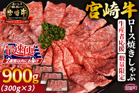 期間限定★生産者応援★[宮崎牛ロース焼きしゃぶ 3パック]2週間以内に出荷[牛 肉 牛肉 宮崎牛 牛肉 国産 黒毛和牛 牛肉 精肉 牛肉 ロース ローススライス 牛肉 牛肉 焼きしゃぶ 牛肉 すき焼き 牛肉 しゃぶしゃぶ 牛肉 すきしゃぶ 牛肉 4等級以上 牛肉 ブランド牛 牛肉 赤身 牛肉 旨味 牛肉 贈答品 牛肉 ギフト 牛肉 贈り物 牛肉 化粧箱 牛肉 グルメ 牛肉 ミヤチク 牛肉 宮崎県 牛肉 国富町 牛肉 国富町ザベストテン ]