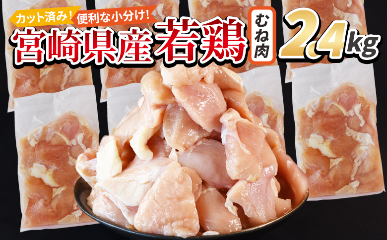 [宮崎県産若鶏切身 むね肉 2.4kg(300g×8袋)] 翌月末迄に順次出荷 [ からあげ 唐揚げ カレー シチュー BBQ 煮物 チキン南蛮 小分け おかず おつまみ お弁当 惣菜 時短 炒め物 簡単料理 市場食鳥 国富町 宮崎県]