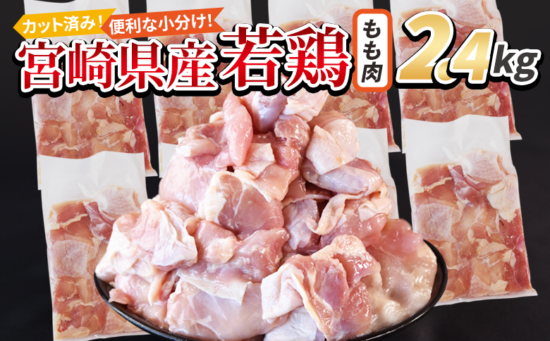 [宮崎県産若鶏切身 もも肉 2.4kg(300g×8袋)] 翌月末迄に順次出荷 [ からあげ 唐揚げ カレー シチュー BBQ 煮物 チキン南蛮 小分け おかず おつまみ お弁当 惣菜 時短 炒め物 簡単料理 市場食鳥 国富町 宮崎県]