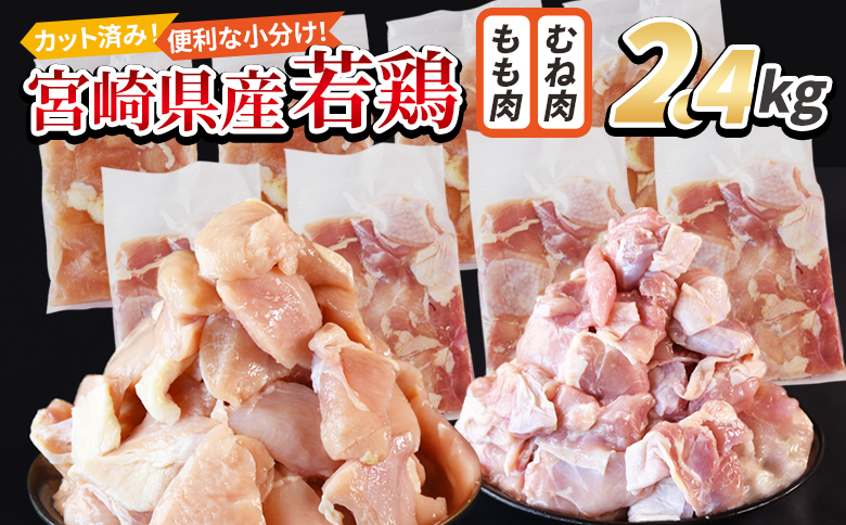 [宮崎県産若鶏切身 2.4kg(むね肉 300g×4袋 もも肉 300g×4袋)] 翌月末迄に順次出荷 [ セット 詰め合わせ からあげ 唐揚げ カレー シチュー BBQ 煮物 チキン南蛮 小分け おかず おつまみ お弁当 惣菜 時短 炒め物 簡単料理 市場食鳥 国富町 宮崎県]