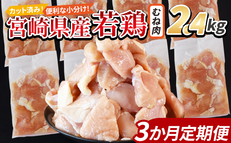 [宮崎県産若鶏切身 むね肉 2.4kg(300g×8袋) 3か月定期便] 申込み翌月から発送 [ からあげ 唐揚げ カレー シチュー BBQ 煮物 チキン南蛮 小分け おかず おつまみ お弁当 惣菜 時短 炒め物 簡単料理 市場食鳥 国富町 宮崎県]