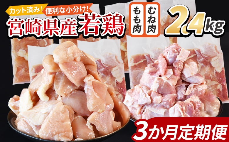 [宮崎県産若鶏切身 2.4kg(むね肉 300g×4袋 もも肉 300g×4袋)3か月定期便] 入金確認後、3か月以内に初回発送[ セット 詰め合わせ からあげ 唐揚げ カレー シチュー BBQ 煮物 チキン南蛮 小分け おかず おつまみ お弁当 惣菜 時短 炒め物 簡単料理 市場食鳥 国富町 宮崎県]