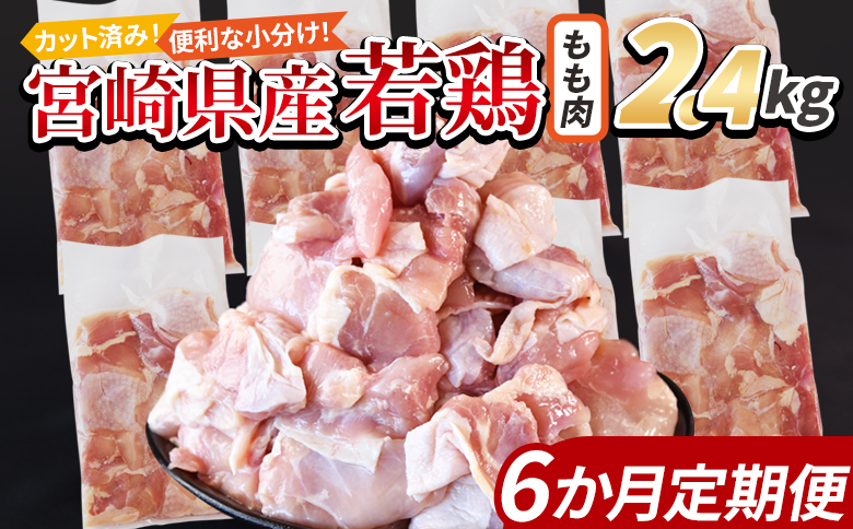 [宮崎県産若鶏切身 もも肉 2.4kg(300g×8袋) 6か月定期便] 申込み翌月から発送[ からあげ 唐揚げ カレー シチュー BBQ 煮物 チキン南蛮 小分け おかず おつまみ お弁当 惣菜 時短 炒め物 簡単料理 市場食鳥 国富町 宮崎県]