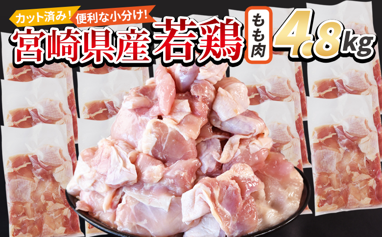 [宮崎県産若鶏切身 もも肉 4.8kg(300g×16袋)] 3か月以内に順次出荷 [ からあげ 唐揚げ カレー シチュー BBQ 煮物 チキン南蛮 小分け おかず おつまみ お弁当 惣菜 時短 炒め物 簡単料理 市場食鳥 国富町 宮崎県]