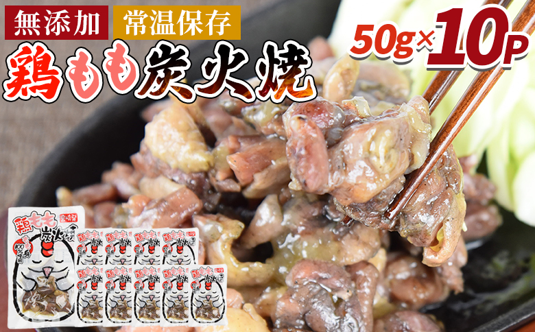 [鶏もも炭火焼500g(50g×10パック)]翌月末迄に順次出荷[ 鶏 肉 鶏肉 炭火焼 炭火焼き やきとり 宮崎名物 常温 おつまみ 安心 安全 長期保存 非常食 備蓄 災害非常 食小分け 調理不要 レトルト 市場食鳥 国富町 宮崎県 ]