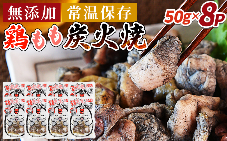＜鶏もも炭火焼8パック（50g×8パック）＞翌々月までに順次出荷【 レトルトパック 炭火焼き 宮崎グルメ 宮崎特産 レトルト食品 簡単調理 常温保存 手軽なご飯のお供 宮崎の味 ご当地グルメ 本格炭火焼き ジューシー鶏肉 長期保存可能 鶏肉料理 煙の香り 焼き鳥風味 直火焼き 宮崎の名産品 一人前パック 非常食 災害用備蓄食品 災害用 保存食 まな板不要  市場食鳥 国富町 宮崎県】