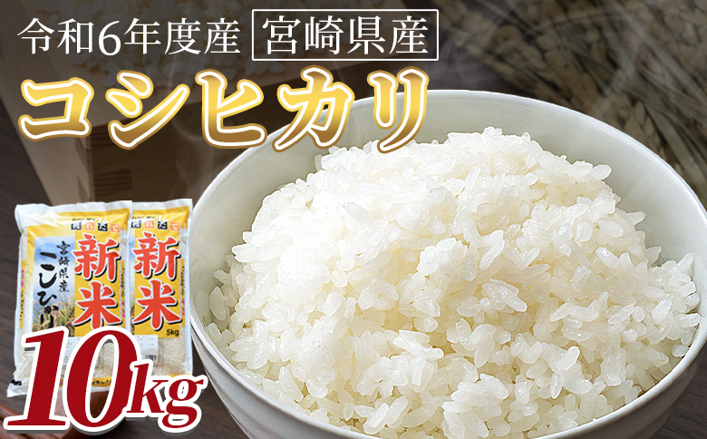 [令和6年度産 宮崎県産コシヒカリ 10kg]入金確認後、翌月末までに順次出荷[ 国産 米 お米 最速便 白米 精米 こしひかり ごはん ご飯 白飯 食品 ]