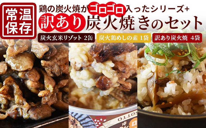 [鶏の炭火がゴロゴロ入ったシリーズ+訳あり炭火焼のセット(リゾット2缶 炭火鶏めしの素1袋・訳あり炭火焼4袋)]準備でき次第翌々月までに順次発送[ 訳あり レトルトパック 宮崎グルメ 宮崎特産 レトルト食品 簡単調理 常温保存 おつまみ 便利レトルト おかずセット 長期保存可能 鶏肉料理 煙の香り 焼き鳥風味 直火焼き 宮崎の名産品 ラザニア 中国粥 お茶漬け キャンプ アウトドア 炭火焼き 炭火焼]