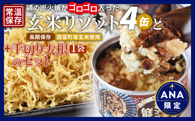 ANA限定★[鶏の炭火がゴロゴロ入った玄米リゾット4缶と千切り大根1袋のセット]準備でき次第翌々月までに順次発送[ 国富町産 玄米 炭火焼き レトルト食品 常温保存 便利レトルト 長期保存可能 鶏肉料理 煙の香り 焼き鳥風味 直火焼き ラザニア 中国粥 お茶漬け キャンプ アウトドア 大根 千切り大根 ]