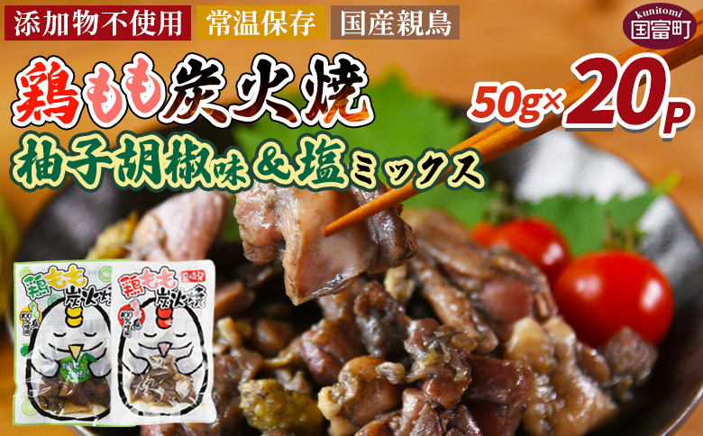 [鶏もも炭火焼 柚子胡椒味10パック&塩10パック 合計20パック] 入金確認後、翌々月迄に順次出荷[ 選べる 鶏肉 炭火焼き おかず おつまみ 常温保存 備蓄 小分け レトルト 非常食 宮崎名物 手焼き お買い物マラソン スーパーセール 市場食鳥 宮崎県 国富町 ]