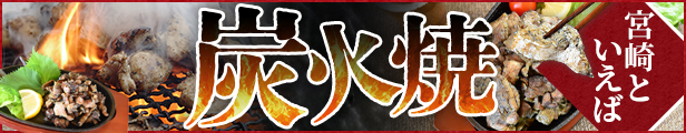 鶏の炭火焼き