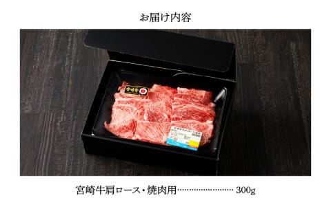 宮崎牛 肩ロース 焼肉用　300ｇ 牛肉 肉 国産 焼き肉 BBQ ロース 小分け ブランド牛 ギフト 贈り物 九州 宮崎